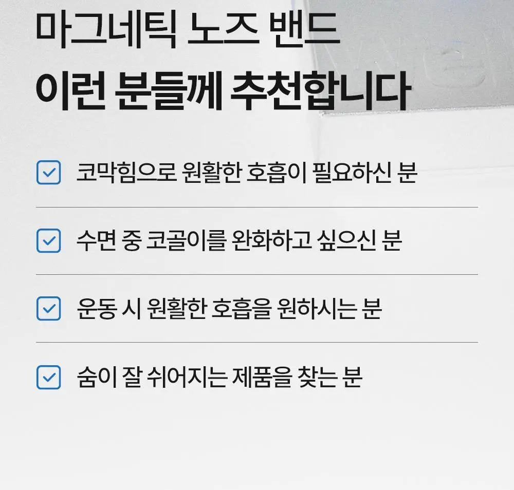 [의료기기] 웰247 코골이방지 마그네틱 노즈밴드 2.0 상세페이지 23